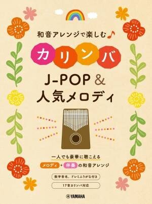「和音アレンジで楽しむカリンバ J-POP&amp;人気メロディ」 3月28日発売！