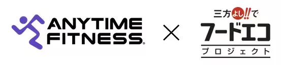 滋賀県の「三方よし!!でフードエコプロジェクト」に貢献 24時間年中無休のフィットネスジム ANYTIME FITNESS （エニタイムフィットネス）フードドライブ活動「SDGsダイエット」を滋賀県全店舗で実施