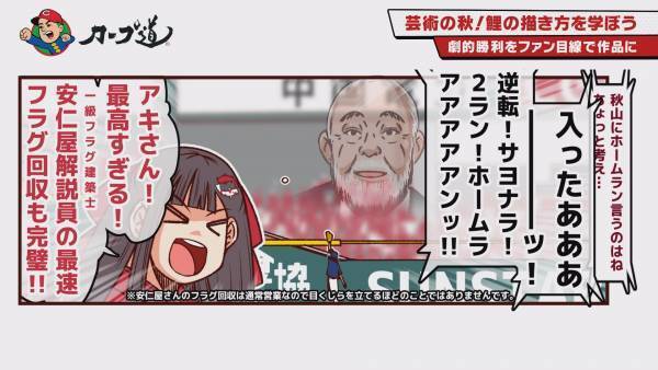 【カープ道】『芸術の秋！鯉の描き方を学ぼう』9月27日（水）深夜0時15分放送　広島ホームテレビ