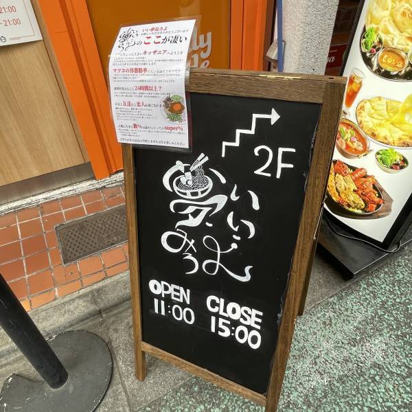 【上智大ラオタ】大学生が下北沢にまぜそば専門店「いい夢見ろよ」をオープン！