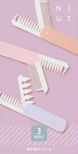 気分が明るくなる、春らしいさわやかなパステルカラー！ ニュート３Wayあか抜けコーム限定カラー ２月１０日（金）発売