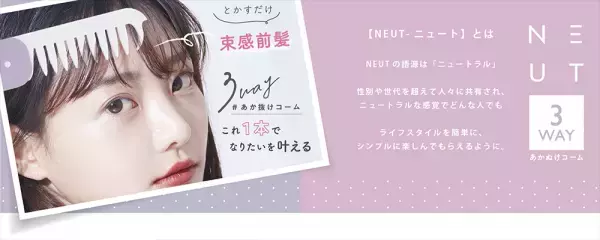気分が明るくなる、春らしいさわやかなパステルカラー！ ニュート３Wayあか抜けコーム限定カラー ２月１０日（金）発売
