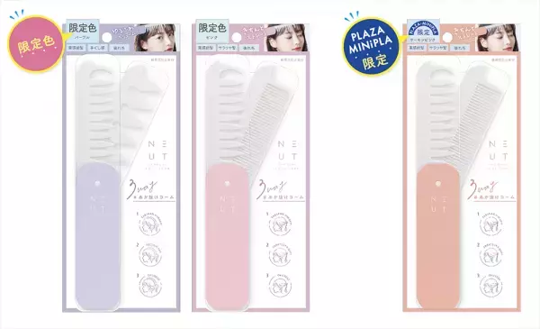 気分が明るくなる、春らしいさわやかなパステルカラー！ ニュート３Wayあか抜けコーム限定カラー ２月１０日（金）発売
