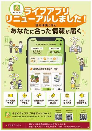 “使えば使うほど自分に合ったおトクな情報が届く！”「ライフアプリ」をもっと便利に、もっと楽しく、もっとおトクに、新機能を加えてリニューアル！