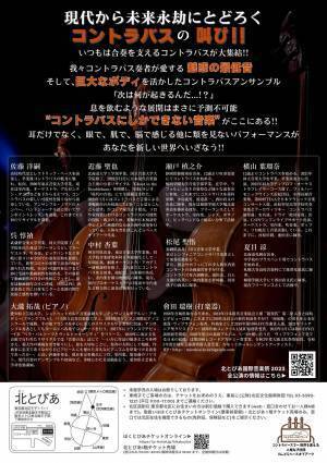 魅惑の低音コントラバスが大集結！コントラバスにしかできない音楽を全身で体感！カンフェティでチケット発売