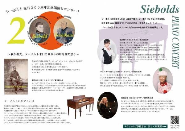 シーボルト次男ハインリッヒ玄孫も登壇『シーボルト来日200周年記念講演＆日本最古のシーボルトのピアノコンサート』上演決定 カンフェティでチケット販売