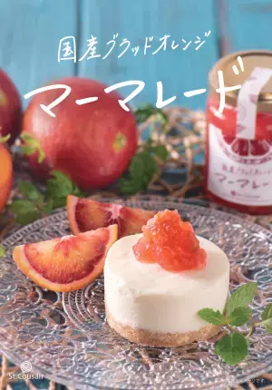 【夏季限定】希少な愛媛県産ブラッドオレンジを贅沢にしぼった真っ赤なジャム！「国産ブラッドオレンジ マーマレード」発売【サンクゼール】