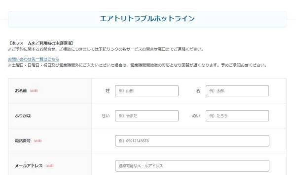 お客様対応の更なる向上を目指して、全サービスを対象とした ご意見及び苦情窓口「エアトリトラブルホットライン」を開設