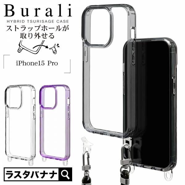 【iPhone 15シリーズ】ストラップホールを取り外せる！？背面型ケース「Burali」を発売！