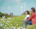 “STRAYDOG” 30th Anniversary Produce『夕凪の街　桜の国』全キャスト決定！チケット好評発売中！