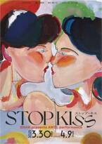オフ・ブロードウェイで三度延長されたヒット作品　AWDL『STOP KISS』上演決定　カンフェティでチケット先行発売