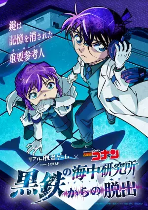人気俳優、高橋健介と笹森裕貴が会場で「名探偵コナン」の世界を体験！ リアル脱出ゲーム×名探偵コナン『黒鉄の海中研究所からの脱出』 特集番組をTOKYO MXにて放送決定！