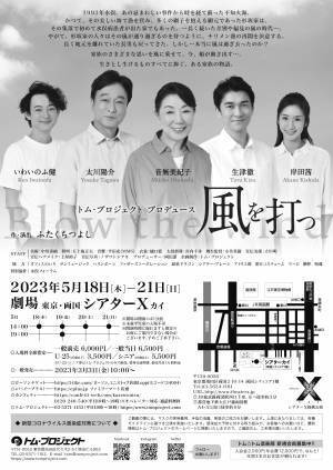 水俣病問題を巡る家族の物語　トム・プロジェクト『風を打つ』再演決定 地方での鑑賞会公演も実施　カンフェティでチケット発売