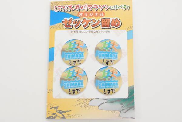 第15回しまだ大井川マラソンinリバティ　BIB-IT.オリジナルゼッケン留め販売開始