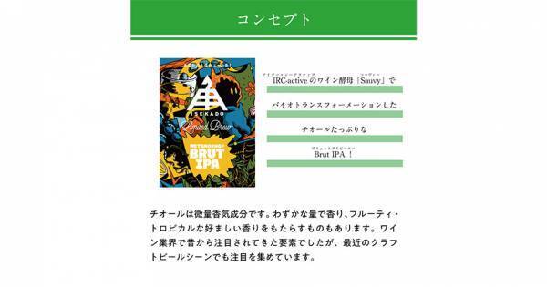【三重県・ISEKADO】ワイン酵母でバイオトランスフォーメーションした『METAMORHOP BRUT IPA』を本数限定発売