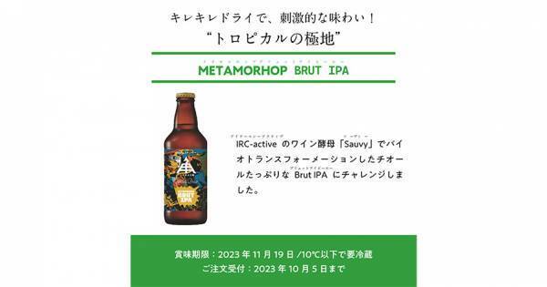 【三重県・ISEKADO】ワイン酵母でバイオトランスフォーメーションした『METAMORHOP BRUT IPA』を本数限定発売