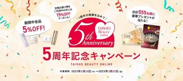 全品5％OFF＆555 名様に豪華プレゼントが当たる！ TAISHO BEAUTY ONLINE 5 周年記念キャンペーン開催！