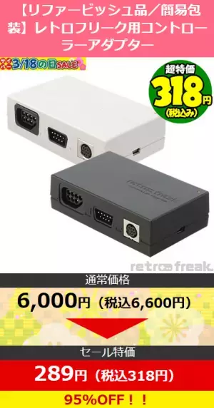 対象のゲームアクセサリーが20～95％OFF!! リファービッシュ品の『レトロフリーク』や関連機器も特価販売！ サイバーガジェット オンラインショップで限定セールを開催