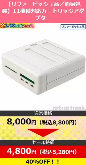 対象のゲームアクセサリーが20～95％OFF!! リファービッシュ品の『レトロフリーク』や関連機器も特価販売！ サイバーガジェット オンラインショップで限定セールを開催