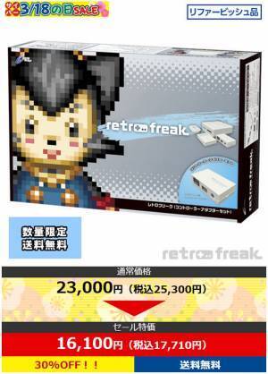 対象のゲームアクセサリーが20～95％OFF!! リファービッシュ品の『レトロフリーク』や関連機器も特価販売！ サイバーガジェット オンラインショップで限定セールを開催