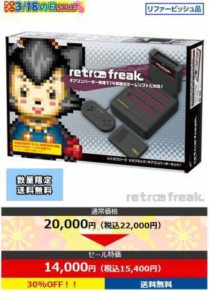 対象のゲームアクセサリーが20～95％OFF!! リファービッシュ品の『レトロフリーク』や関連機器も特価販売！ サイバーガジェット オンラインショップで限定セールを開催