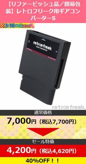 対象のゲームアクセサリーが20～95％OFF!! リファービッシュ品の『レトロフリーク』や関連機器も特価販売！ サイバーガジェット オンラインショップで限定セールを開催