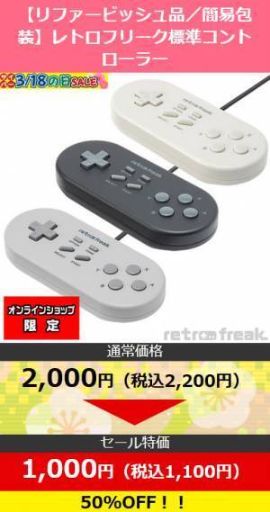 対象のゲームアクセサリーが20～95％OFF!! リファービッシュ品の『レトロフリーク』や関連機器も特価販売！ サイバーガジェット オンラインショップで限定セールを開催