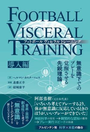 アルゼンチン発　科学×本能の融合『フットボールヴィセラルトレーニング　無意識下でのプレーを覚醒させる先鋭理論［導入編］』が6月6日発売！