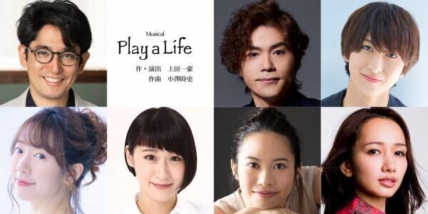 ドラマ化された傑作ミュージカルが再び！ミュージカル『Play a Life』上演決定！！