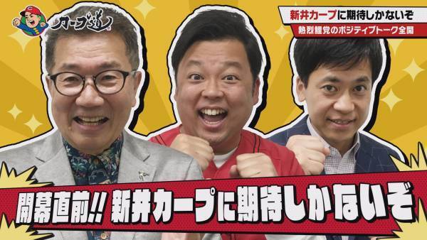 【カープ道】『開幕直前!!新井カープに期待しかないぞ』