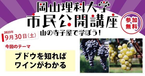 【岡山理科大学市民公開講座】ブドウを知ればワインがわかる｜日時：2023年9月30日（土）13:30～15:00 開催！参加無料