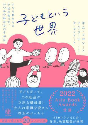韓国で20万人が共感した2022 Asia Book Awards受賞作が待望の邦訳！子どもたちの等身大のエピソードを通じて「大人」のあり方を見直す珠玉のエッセイ