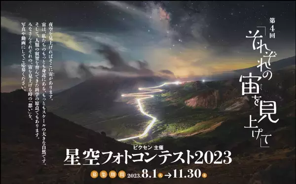 第4回「それぞれの宙を見上げて」星空フォトコンテスト2023を開催
