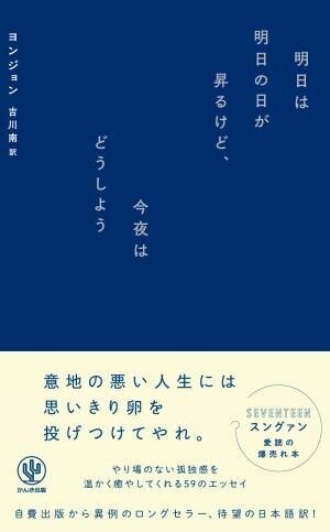 人気K-POPアイドル・SEVENTEENスングァンも愛読！自費出版から異例のロングセラーエッセイが待望の日本上陸