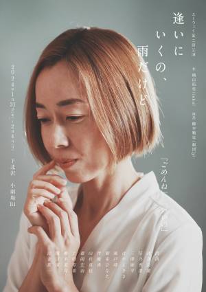 第34回下北沢演劇祭エントリー作品　人間関係の複雑さや奥深さを浮き彫りに　スーウェイ第2回本公演『逢いにいくの、雨だけど』　カンフェティでチケット発売開始