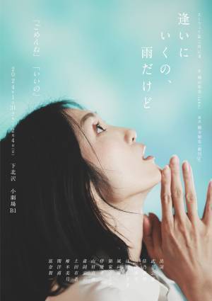 第34回下北沢演劇祭エントリー作品　人間関係の複雑さや奥深さを浮き彫りに　スーウェイ第2回本公演『逢いにいくの、雨だけど』　カンフェティでチケット発売開始