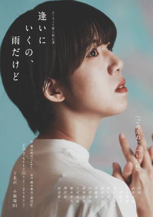 第34回下北沢演劇祭エントリー作品　人間関係の複雑さや奥深さを浮き彫りに　スーウェイ第2回本公演『逢いにいくの、雨だけど』　カンフェティでチケット発売開始