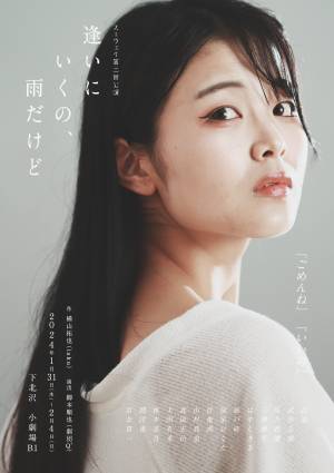 第34回下北沢演劇祭エントリー作品　人間関係の複雑さや奥深さを浮き彫りに　スーウェイ第2回本公演『逢いにいくの、雨だけど』　カンフェティでチケット発売開始