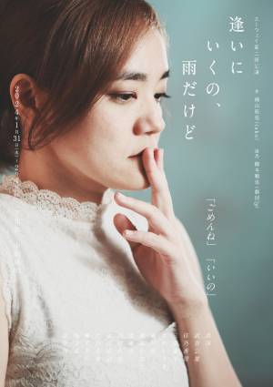 第34回下北沢演劇祭エントリー作品　人間関係の複雑さや奥深さを浮き彫りに　スーウェイ第2回本公演『逢いにいくの、雨だけど』　カンフェティでチケット発売開始