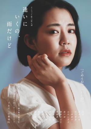 第34回下北沢演劇祭エントリー作品　人間関係の複雑さや奥深さを浮き彫りに　スーウェイ第2回本公演『逢いにいくの、雨だけど』　カンフェティでチケット発売開始