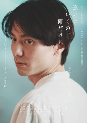 第34回下北沢演劇祭エントリー作品　人間関係の複雑さや奥深さを浮き彫りに　スーウェイ第2回本公演『逢いにいくの、雨だけど』　カンフェティでチケット発売開始