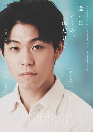 第34回下北沢演劇祭エントリー作品　人間関係の複雑さや奥深さを浮き彫りに　スーウェイ第2回本公演『逢いにいくの、雨だけど』　カンフェティでチケット発売開始