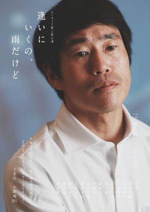 第34回下北沢演劇祭エントリー作品　人間関係の複雑さや奥深さを浮き彫りに　スーウェイ第2回本公演『逢いにいくの、雨だけど』　カンフェティでチケット発売開始