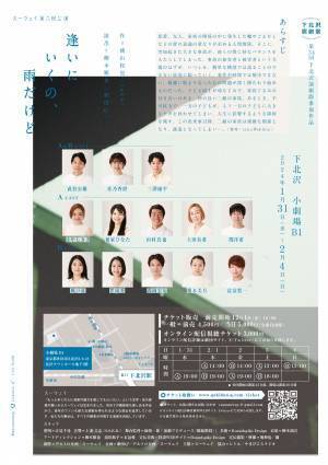 第34回下北沢演劇祭エントリー作品　人間関係の複雑さや奥深さを浮き彫りに　スーウェイ第2回本公演『逢いにいくの、雨だけど』　カンフェティでチケット発売開始