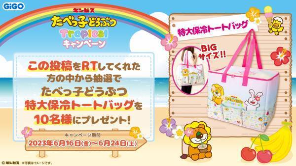 「たべっ子どうぶつTropicalキャンペーン」開催のお知らせ