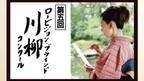 第五回「ロービジョン・ブラインド 川柳コンクール」 優秀賞発表のお知らせ