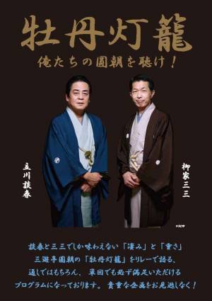 立川談春と柳家三三が、三遊亭圓朝の「牡丹灯籠」をリレーで語るスペシャル公演！『牡丹灯籠』-俺たちの圓朝を聴け!-