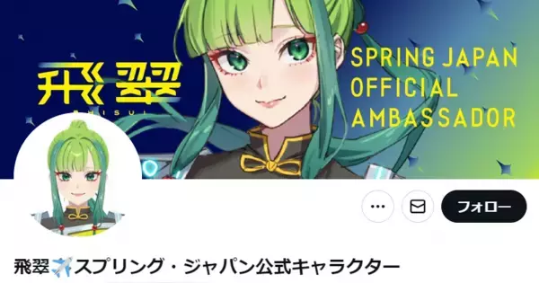 スプリング・ジャパン　日本の航空会社“初”人型公式キャラクターの名前を、「飛翠」に決定