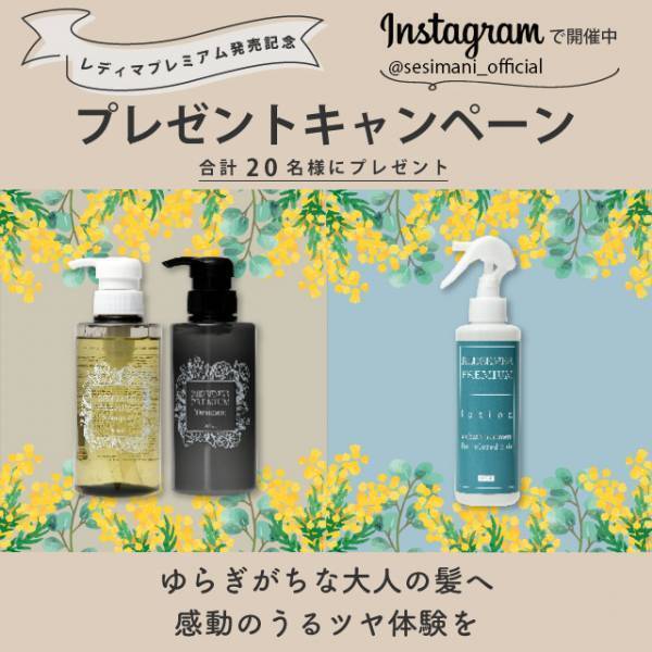 髪悩みに寄り添ったヘアカラー専門店から オリジナルヘアケアライン「レディマプレミアム」を新発売。 インスタ連動のローンチキャンペーンも開催！