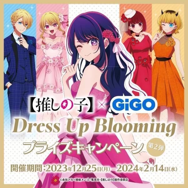伝説のアイドル「アイ」を加え 新たなステージへ！！【推しの子】×GiGO Dress Up Blooming 第２弾 開催のお知らせ